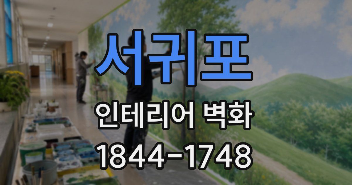 서귀포 인테리어 벽화