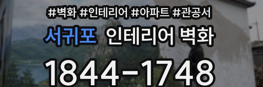 서귀포 인테리어 벽화