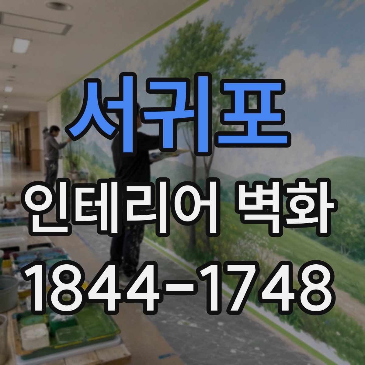 서귀포 인테리어 벽화