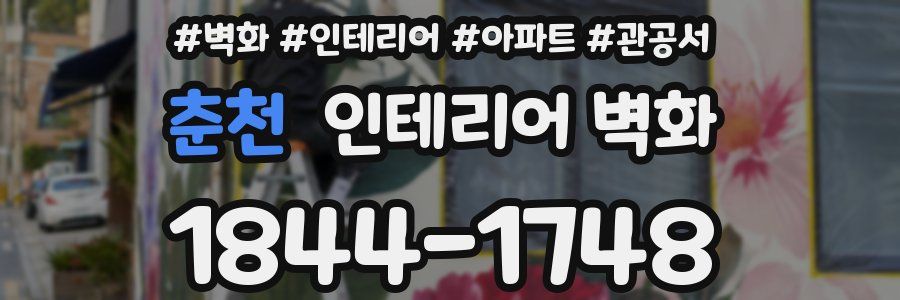 춘천 인테리어 벽화