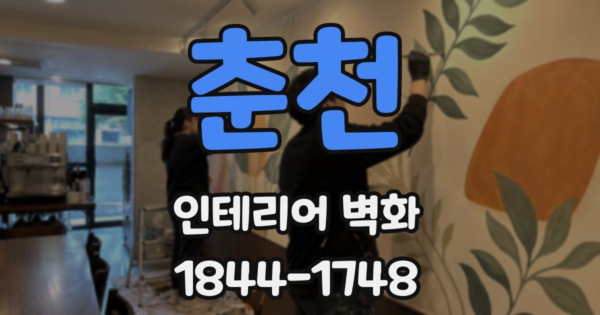 춘천 인테리어 벽화