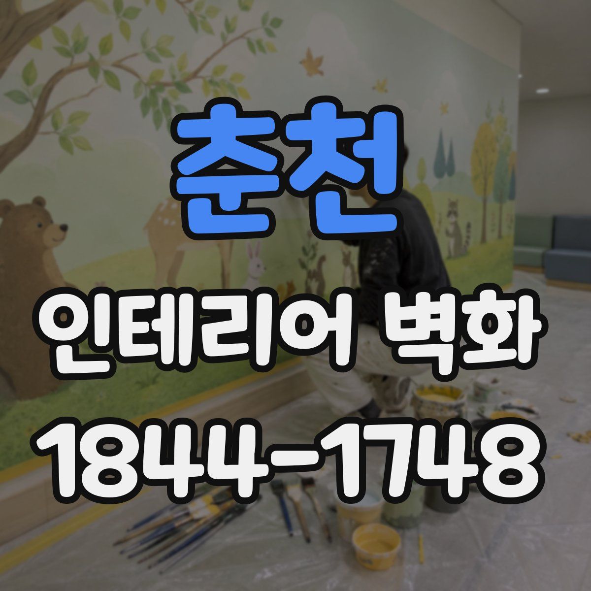 춘천 인테리어 벽화