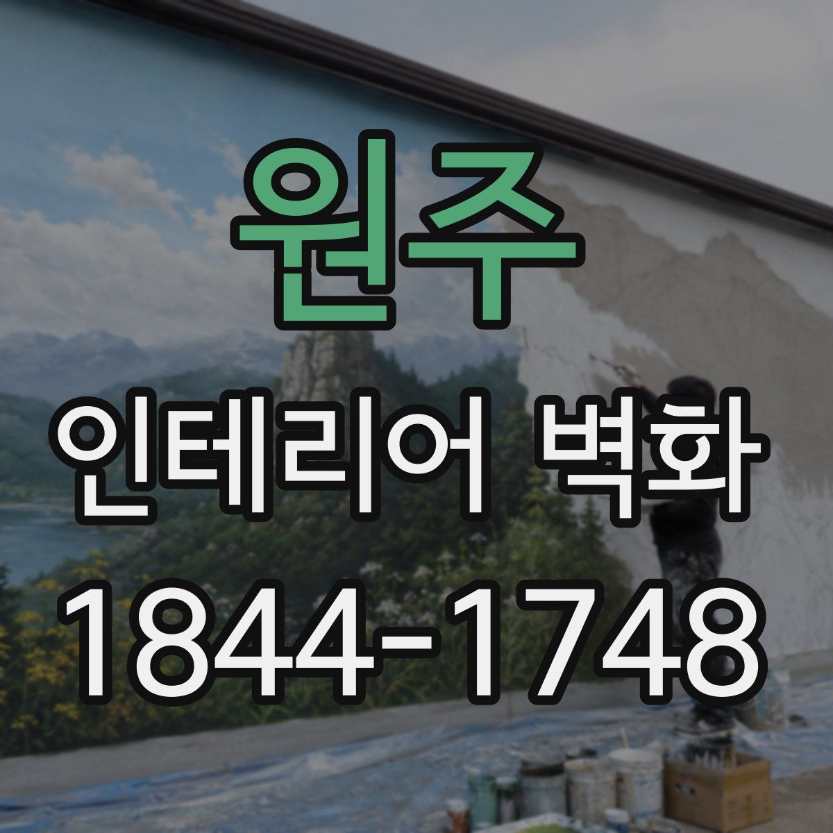 원주 인테리어 벽화