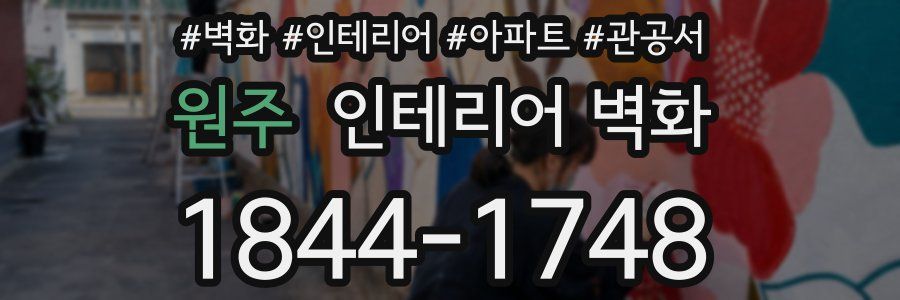 원주 인테리어 벽화