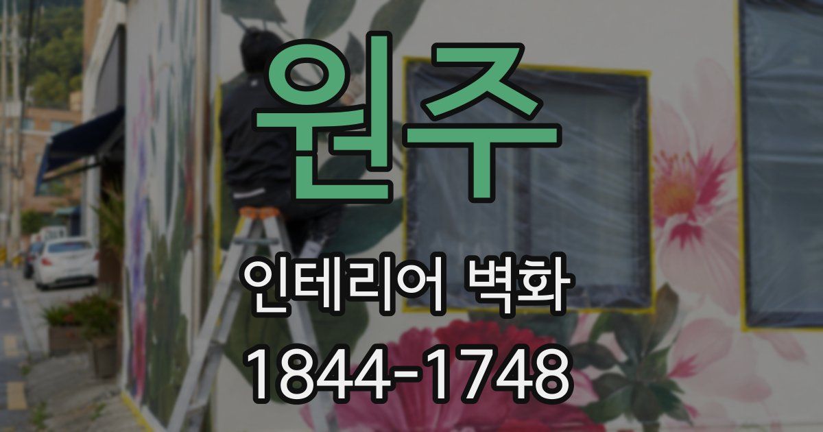 원주 인테리어 벽화