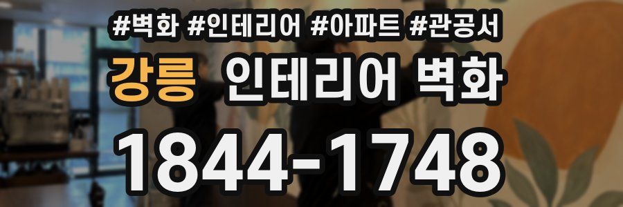강릉 인테리어 벽화