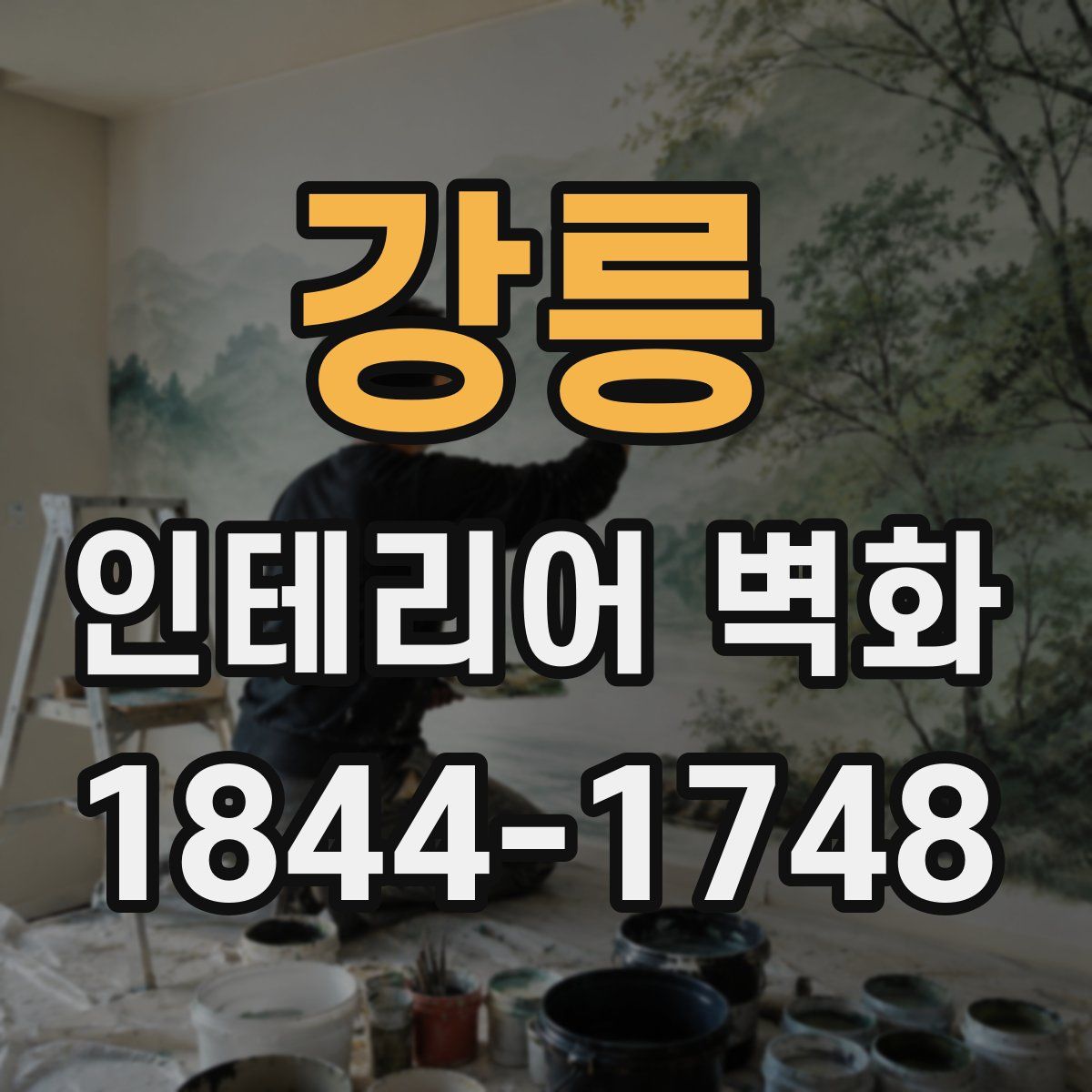 강릉 인테리어 벽화