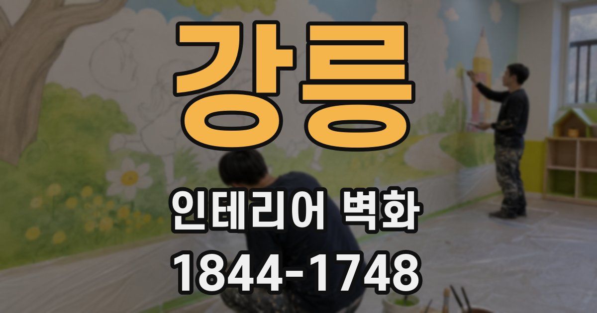 강릉 인테리어 벽화