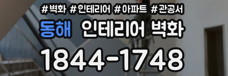 동해 인테리어 벽화