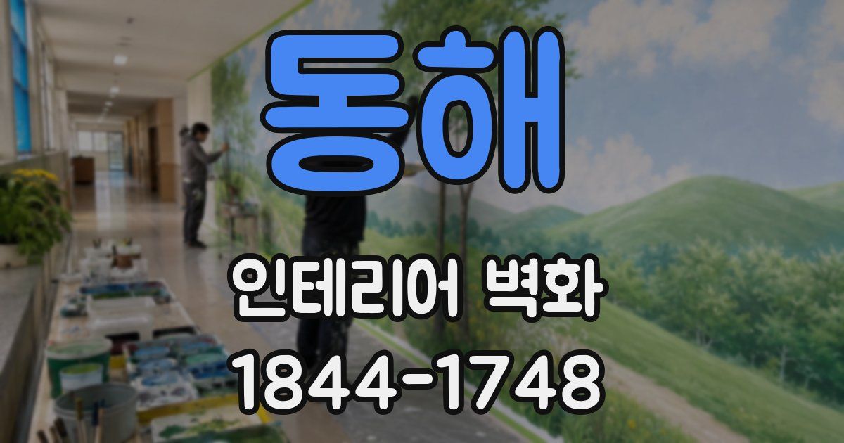 동해 인테리어 벽화