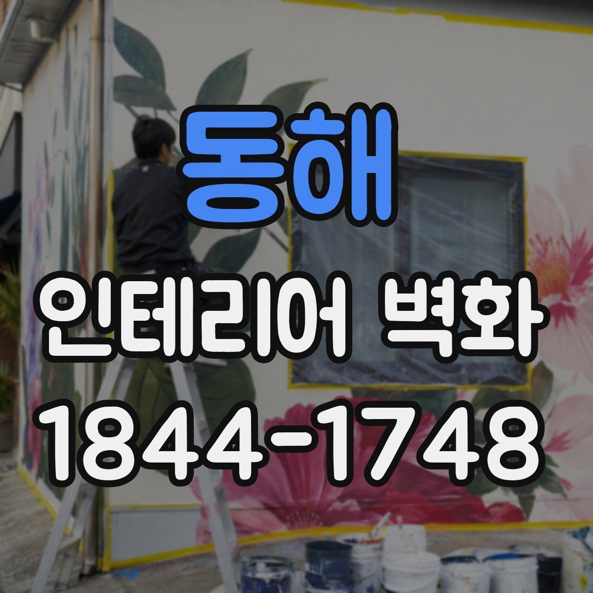 동해 인테리어 벽화