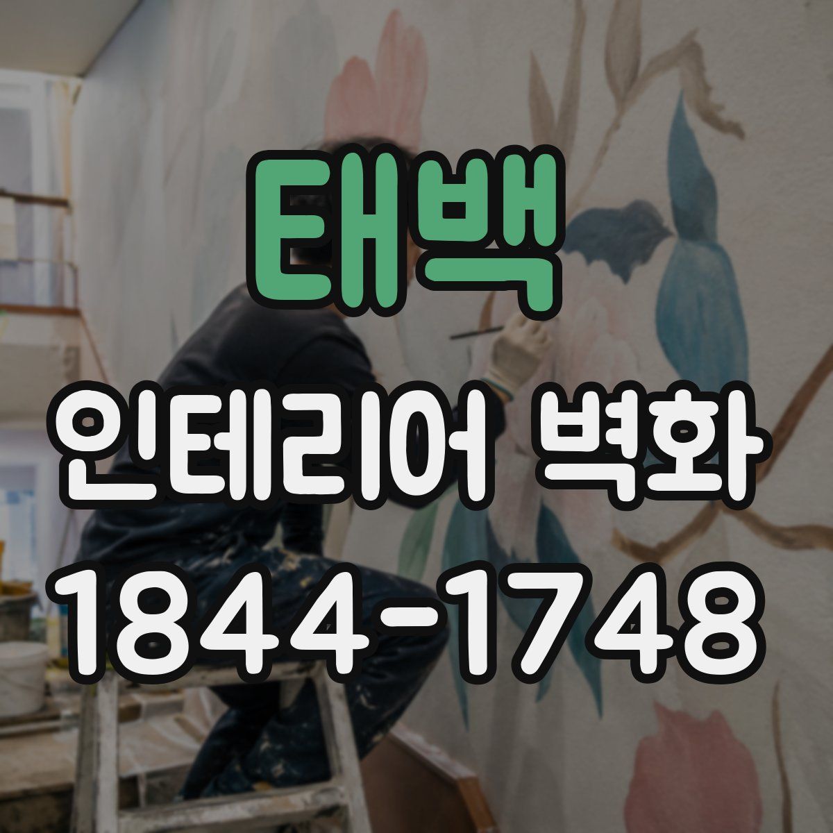 태백 인테리어 벽화