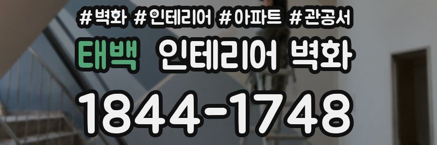 태백 인테리어 벽화