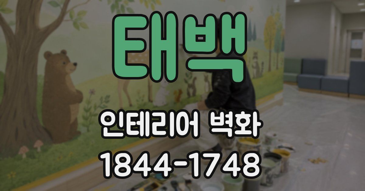 태백 인테리어 벽화