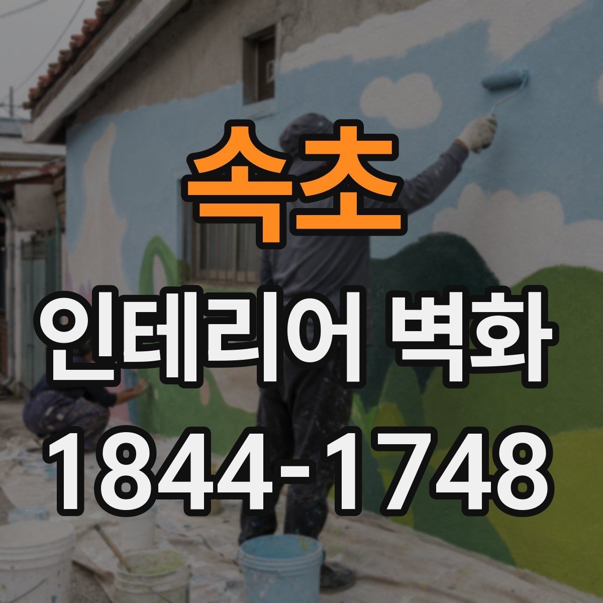 속초 인테리어 벽화 매장 리뉴얼 전 확인할 벽면 기준