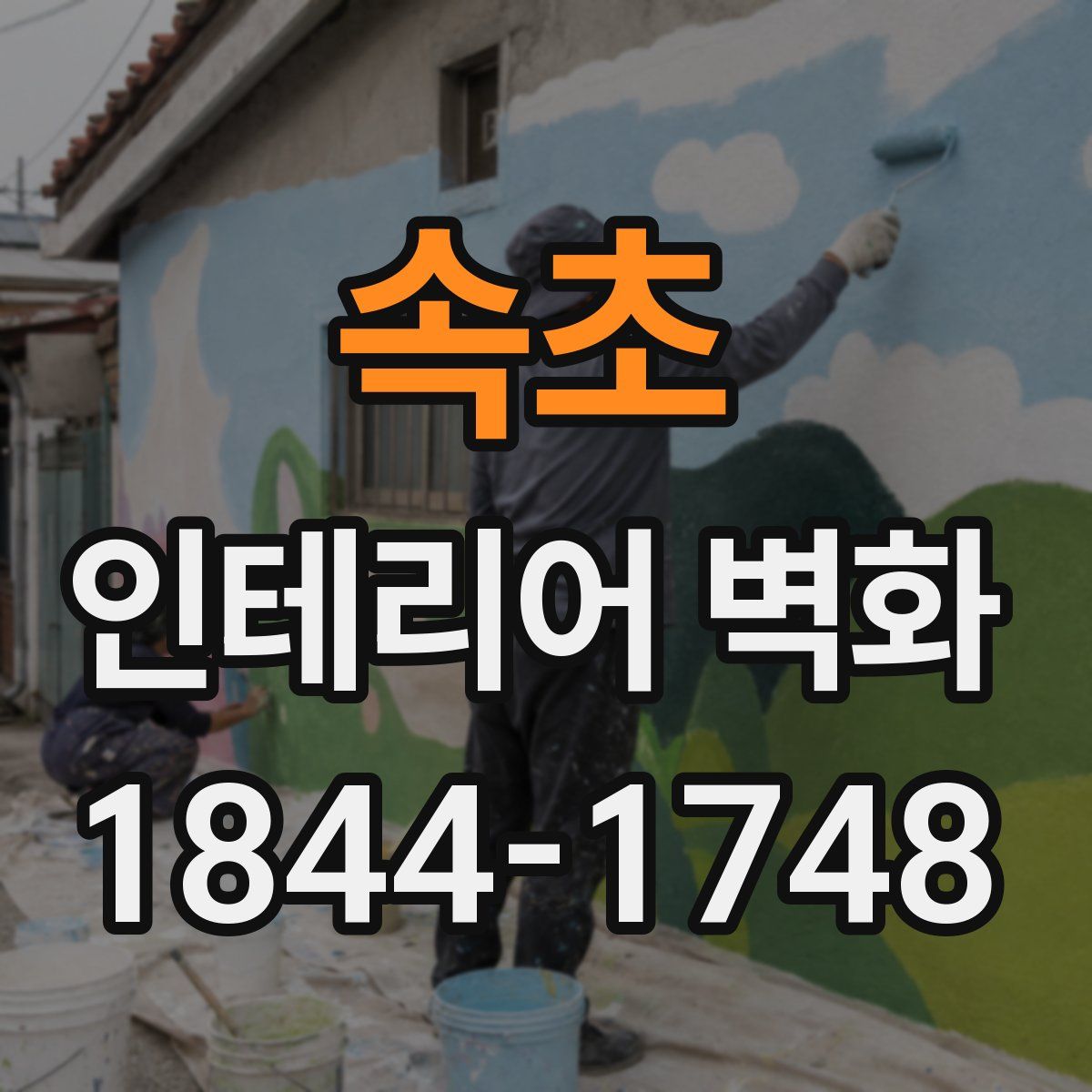 속초 인테리어 벽화