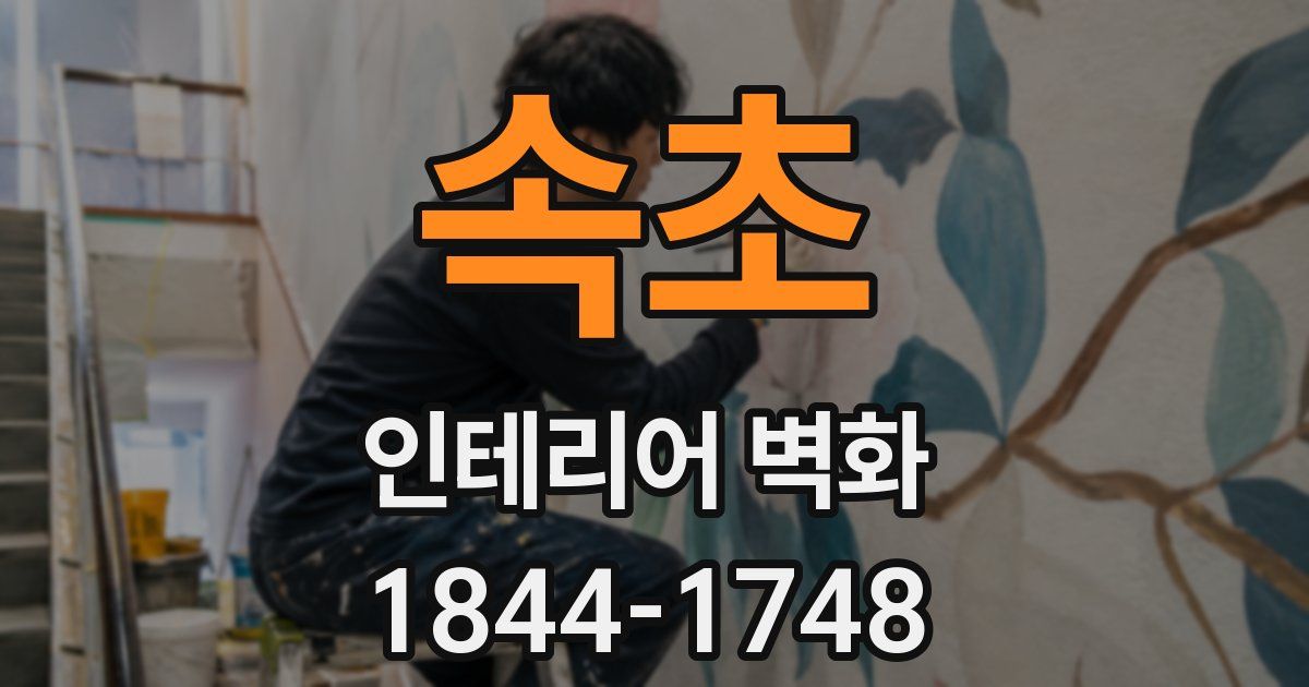 속초 인테리어 벽화