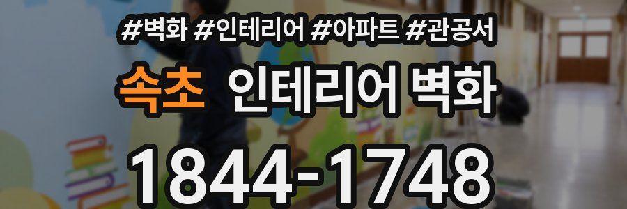 속초 인테리어 벽화