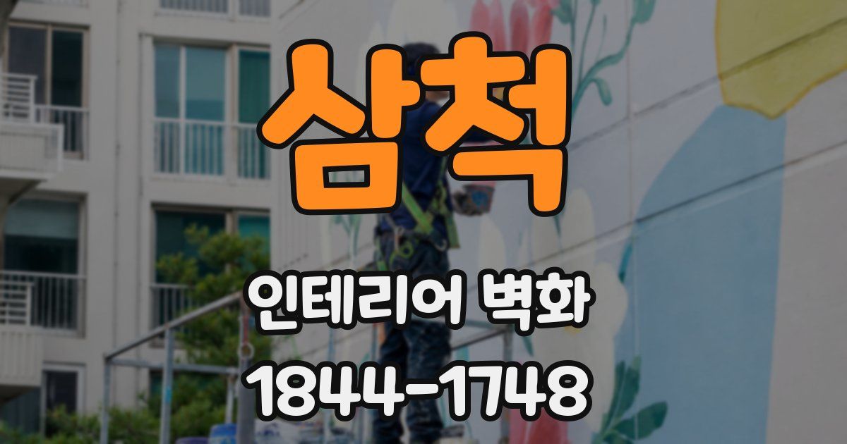 삼척 인테리어 벽화