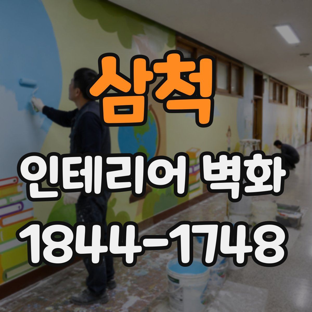 삼척 인테리어 벽화