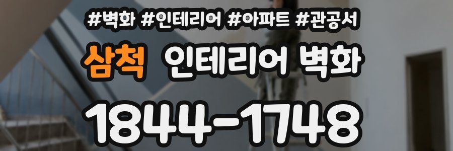 삼척 인테리어 벽화