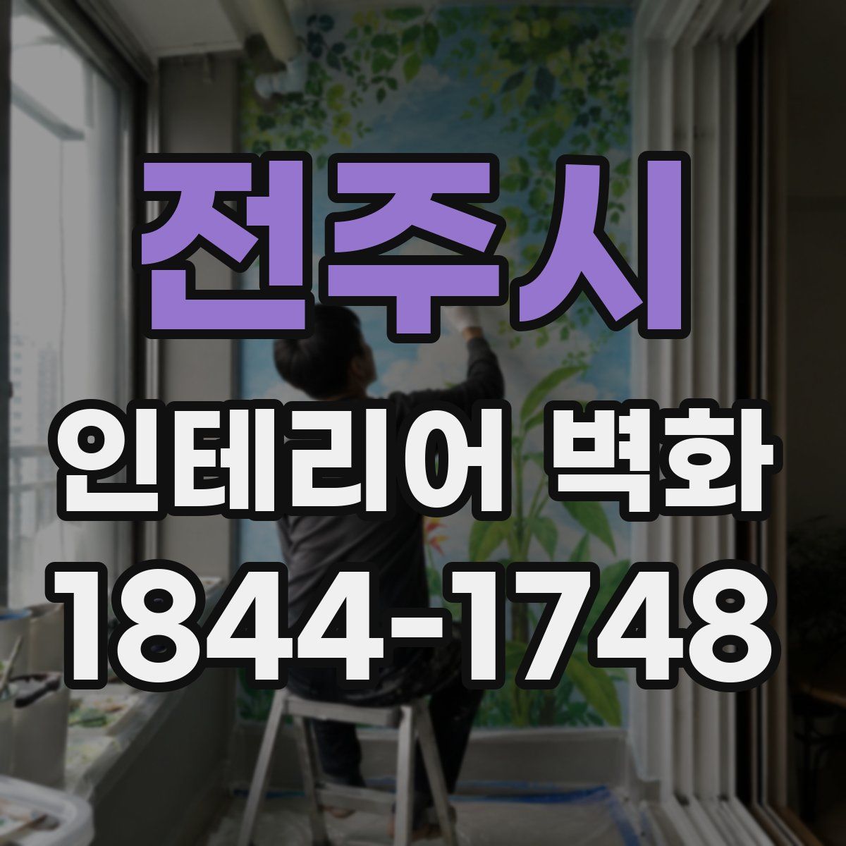 전주시 인테리어 벽화