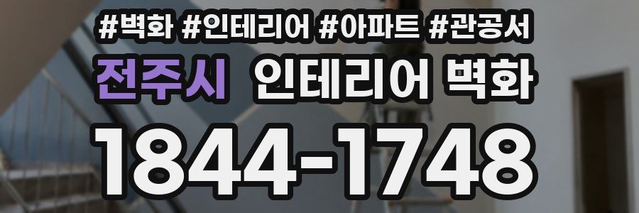 전주시 인테리어 벽화