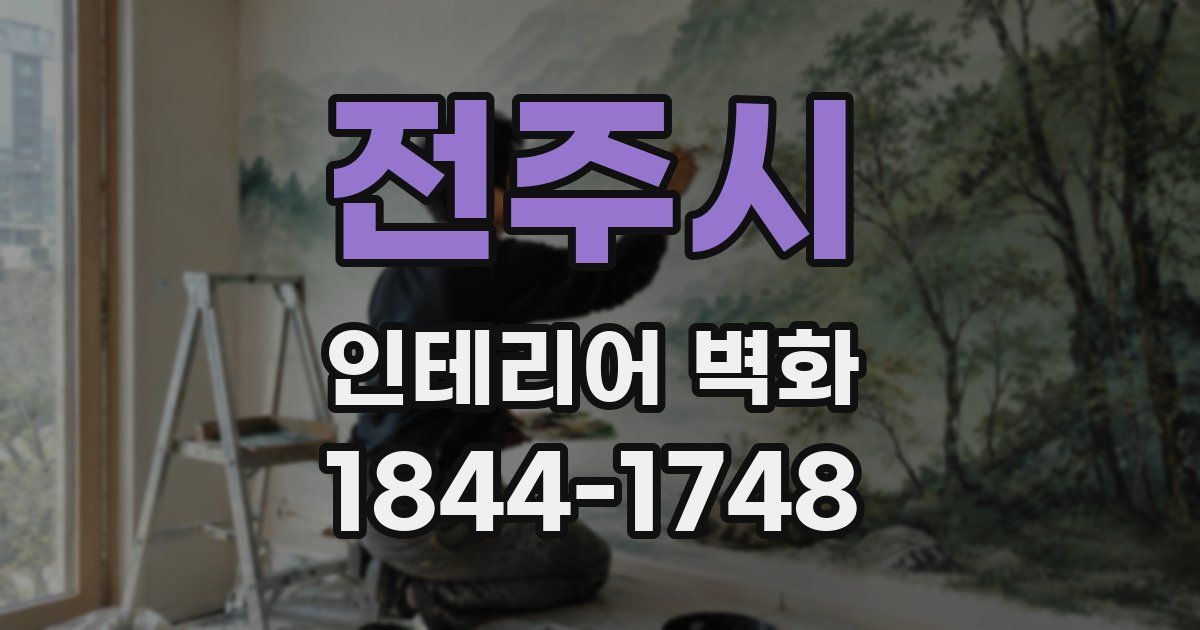 전주시 인테리어 벽화