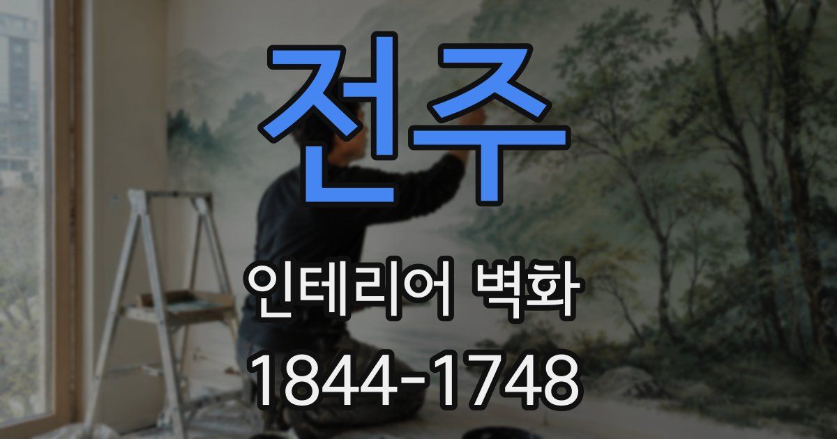 전주 인테리어 벽화