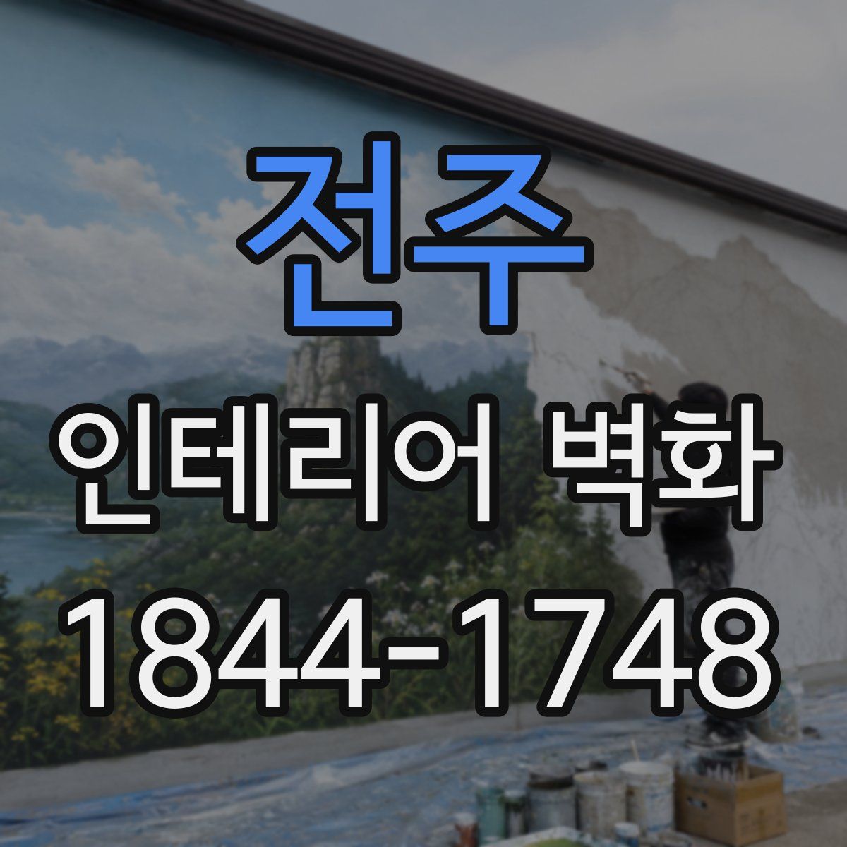 전주 인테리어 벽화