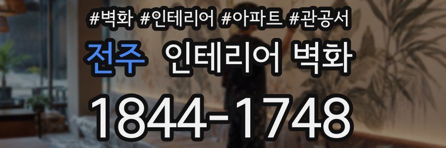 전주 인테리어 벽화