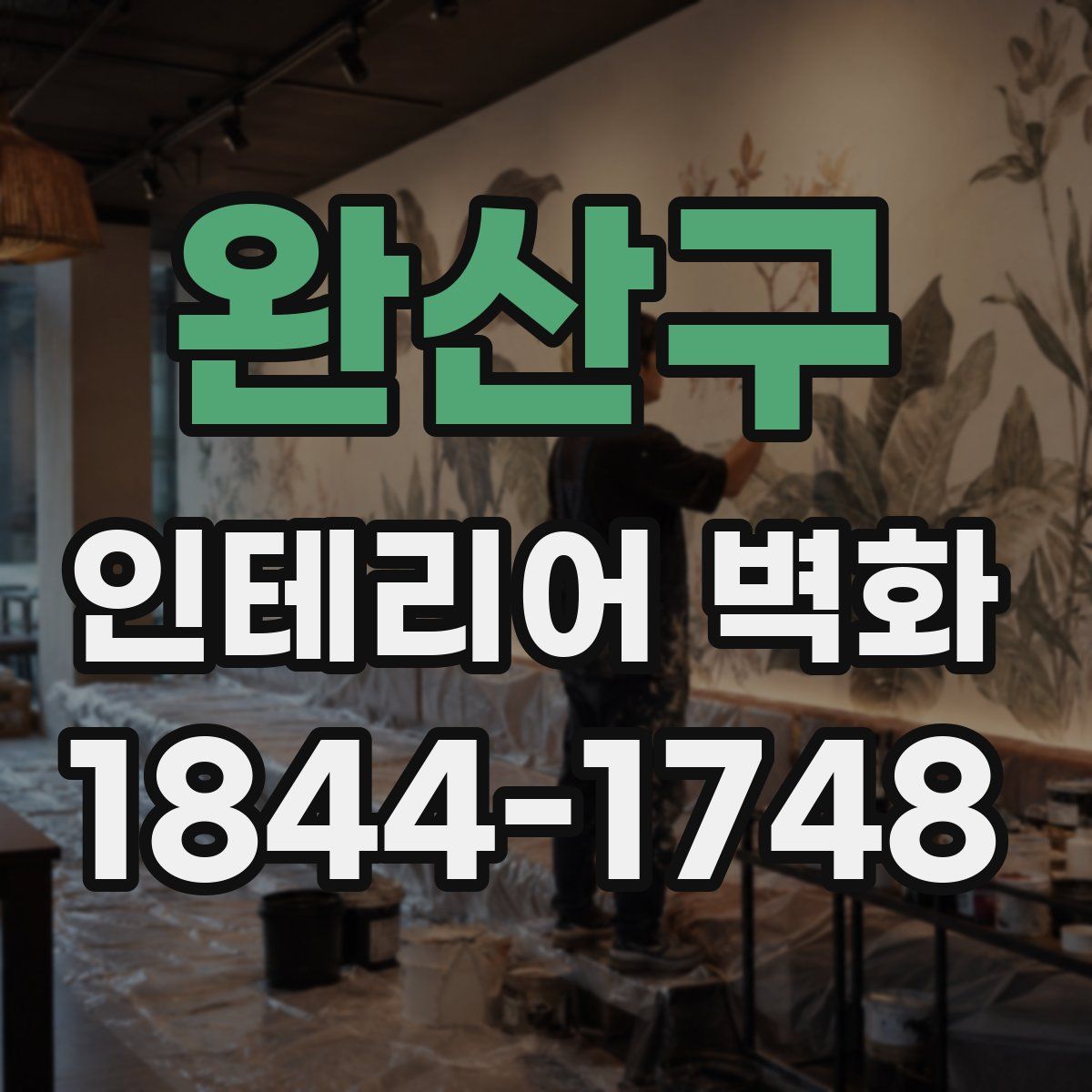 완산구 인테리어 벽화