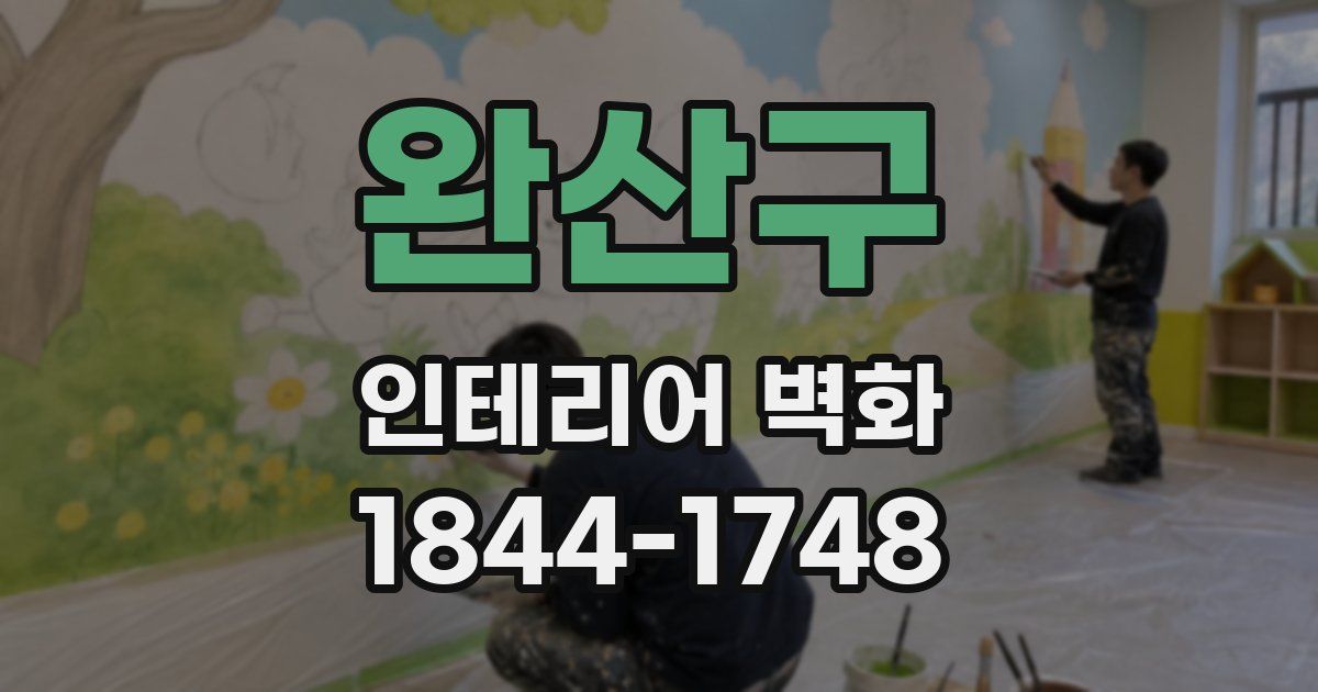 완산구 인테리어 벽화