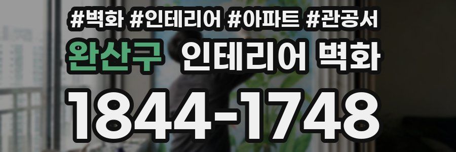 완산구 인테리어 벽화
