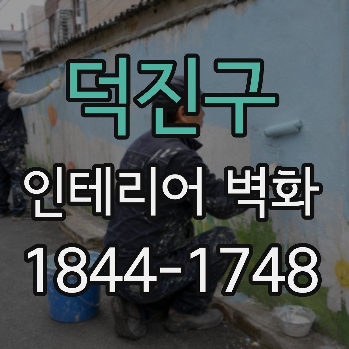 덕진구 인테리어 벽화 브랜드 이미지에 맞춰 분위기 정리하는 요령