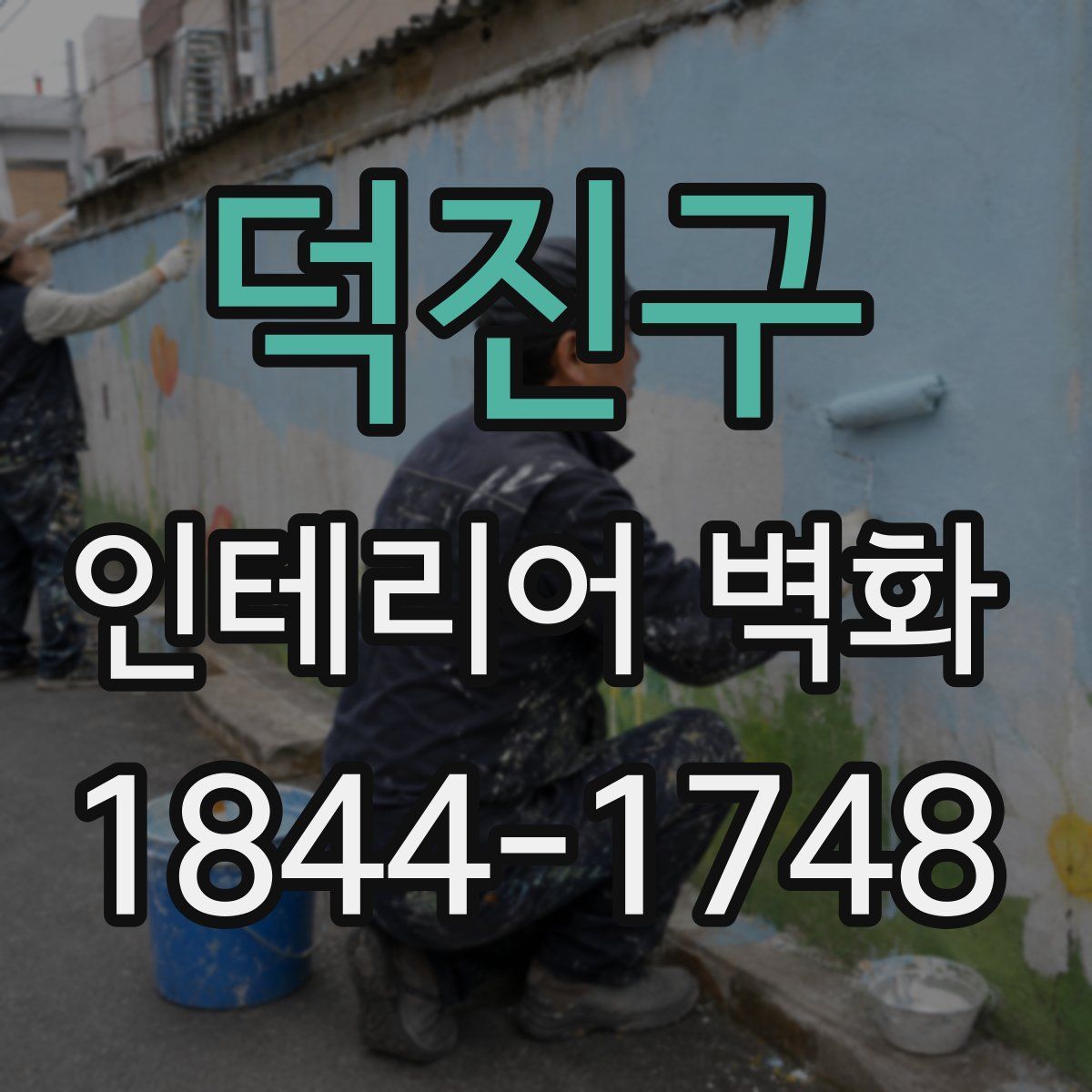덕진구 인테리어 벽화