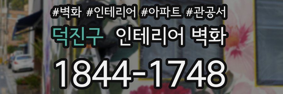 덕진구 인테리어 벽화