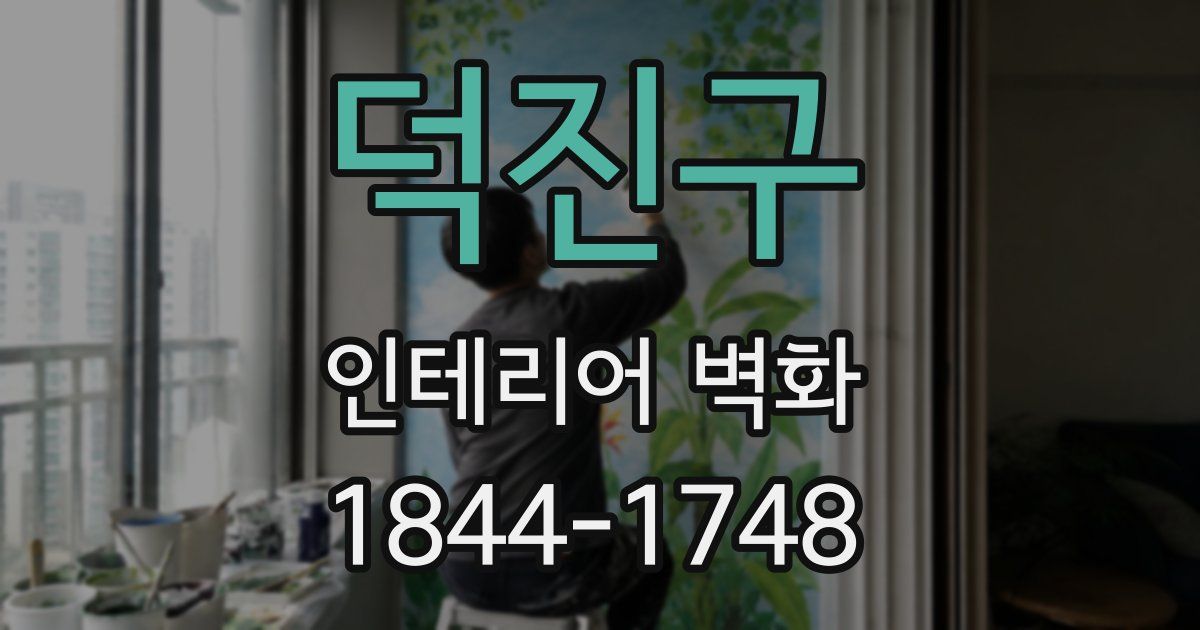 덕진구 인테리어 벽화