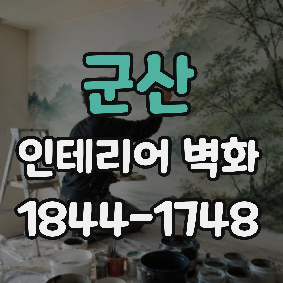 군산 인테리어 벽화