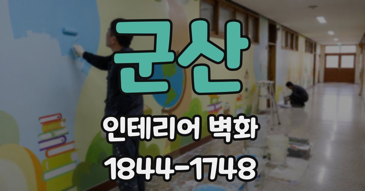 군산 인테리어 벽화