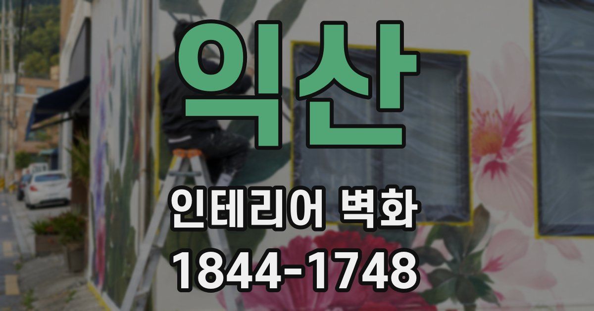 익산 인테리어 벽화