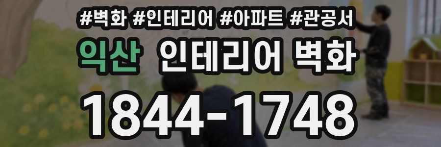익산 인테리어 벽화