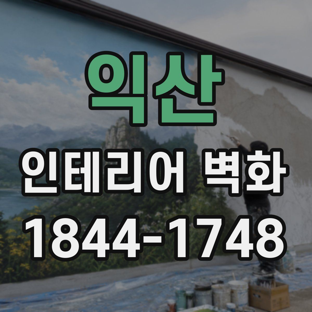익산 인테리어 벽화