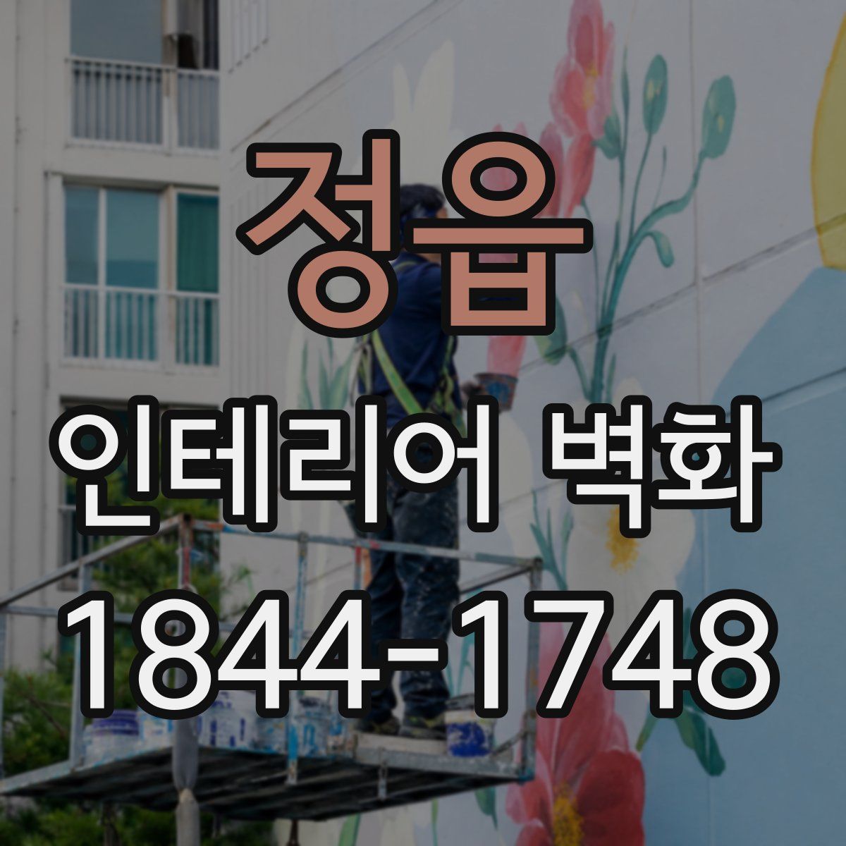 정읍 인테리어 벽화