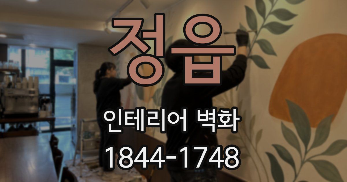 정읍 인테리어 벽화