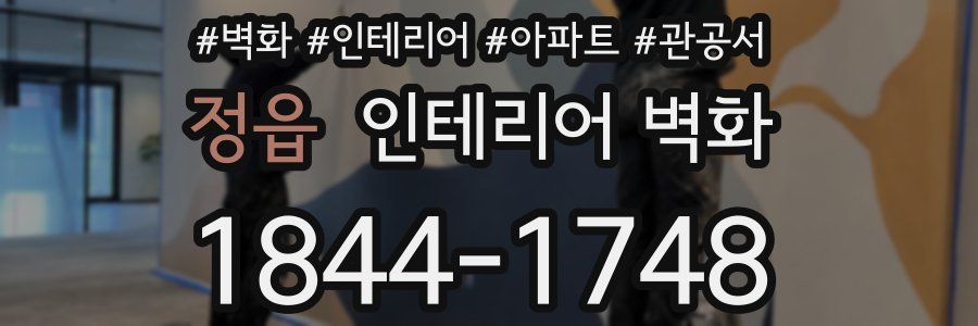 정읍 인테리어 벽화