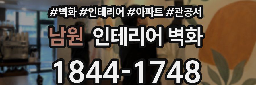 남원 인테리어 벽화