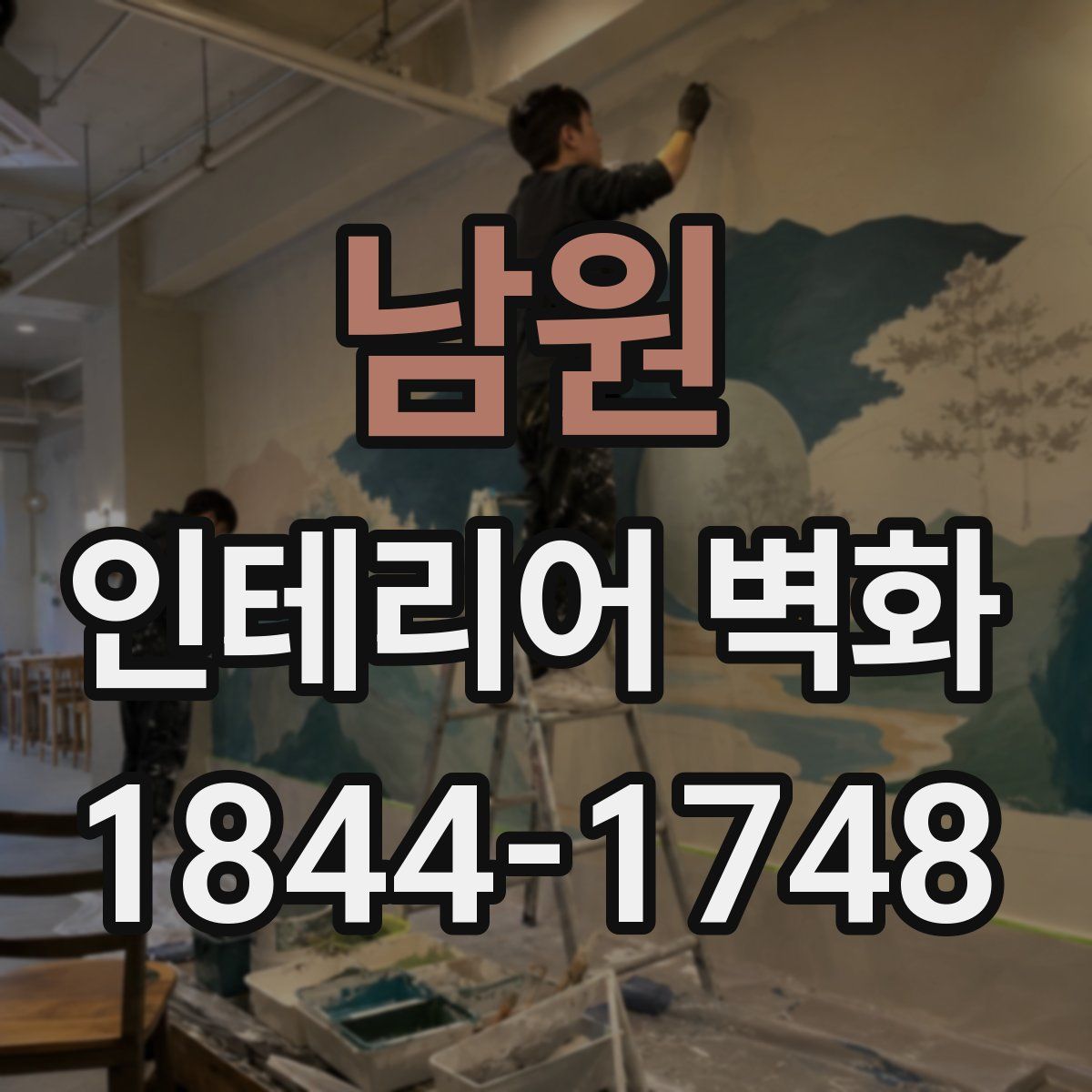 남원 인테리어 벽화