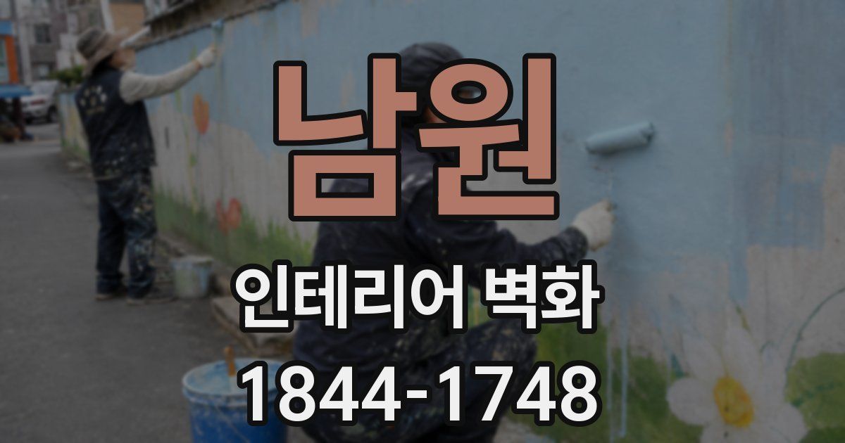 남원 인테리어 벽화