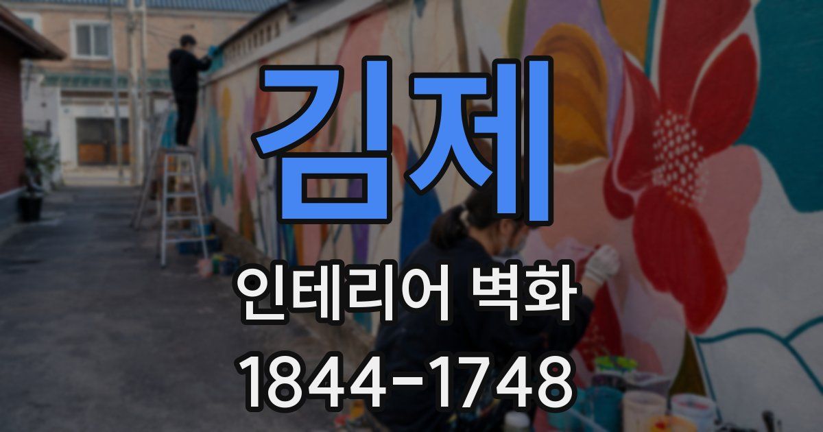 김제 인테리어 벽화